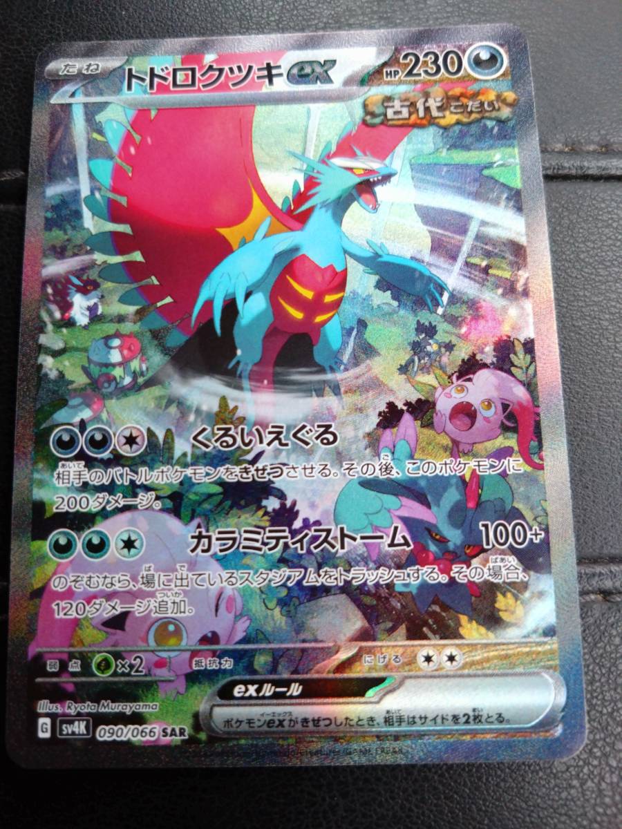 非対面買い物 ポケモンカード トドロクツキ SAR PSA10