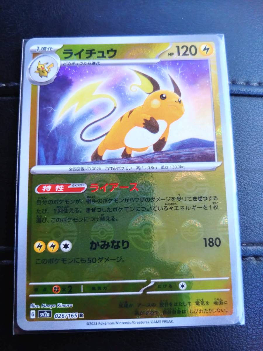 ポケモンカードゲーム　151　ライチュウ　モンスターボールミラー　美品　複数可_画像1