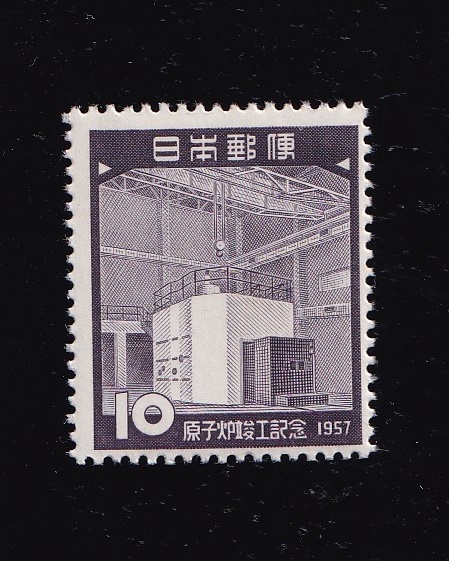 【即決】【13】原子炉竣工記念（昭和32年9月発行） ヒンジ跡無しの画像1