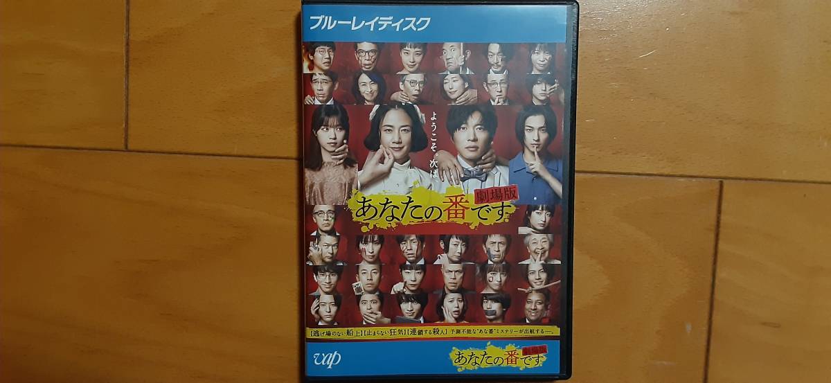 あなたの番です 劇場版　レンタル落ちブルーレイblu-ray　送料１８０円～　原田知世 田中圭　西野七瀬 横浜流星_画像1