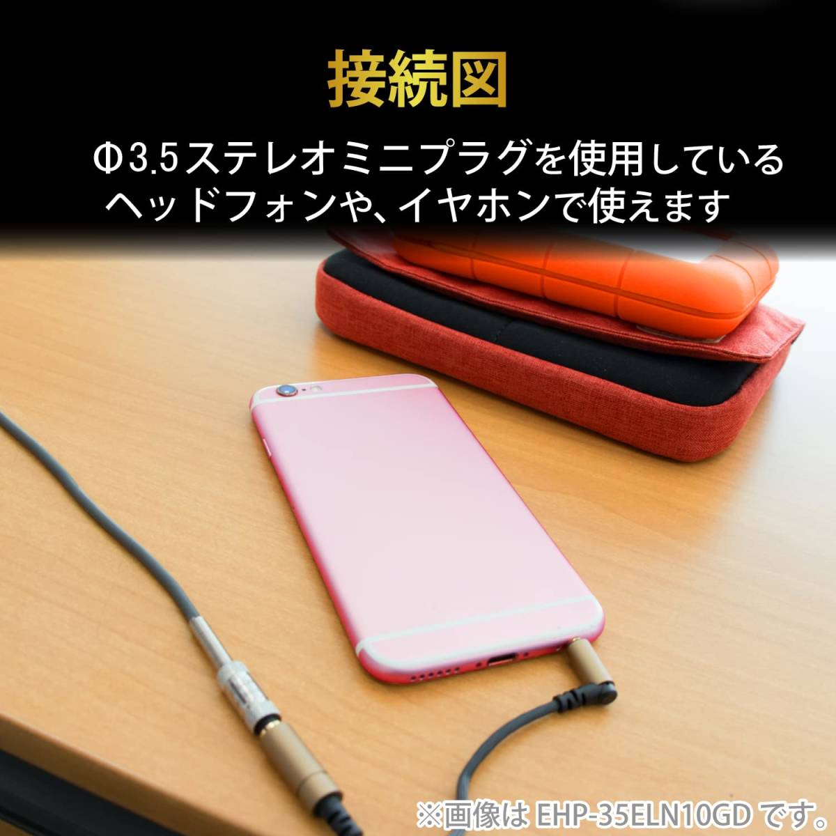 【人気商品】EHP-35ELS20WH ホワイト 2m L字型プラグ 3.5φ 高耐久仕様 イヤホン延長コード ヘッドホン エレコ_画像6