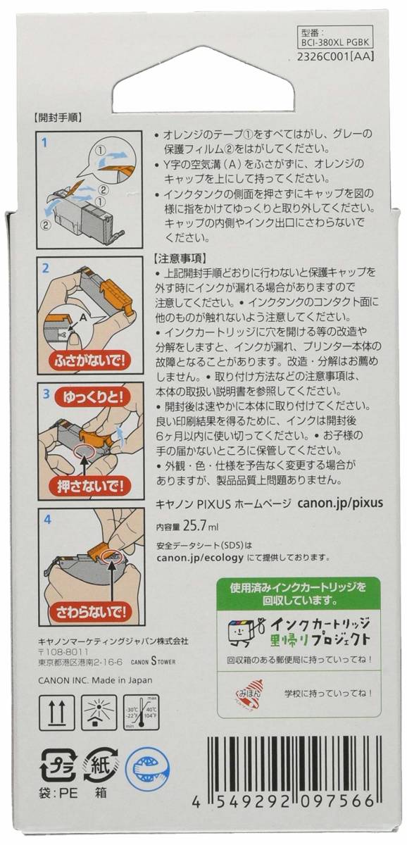 【在庫処分】インクカートリッジ 純正 BCI-380XLPGBK ブラック Canon 大容量タイプ_画像3