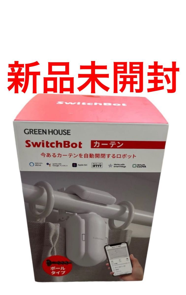 【ラスト1個】SwitchBot カーテン ポールタイプ【新品未開封】