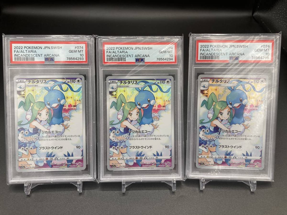PSA10 3連番 チルタリス(074/068 CHR) シリーズ【S11a】白熱のアルカナ