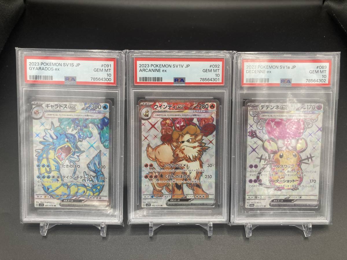 PSA10　3連番 デデンネex ウインディex ギャラドスex SR ポケモンカード　テラスタル　pokemoncard_画像1