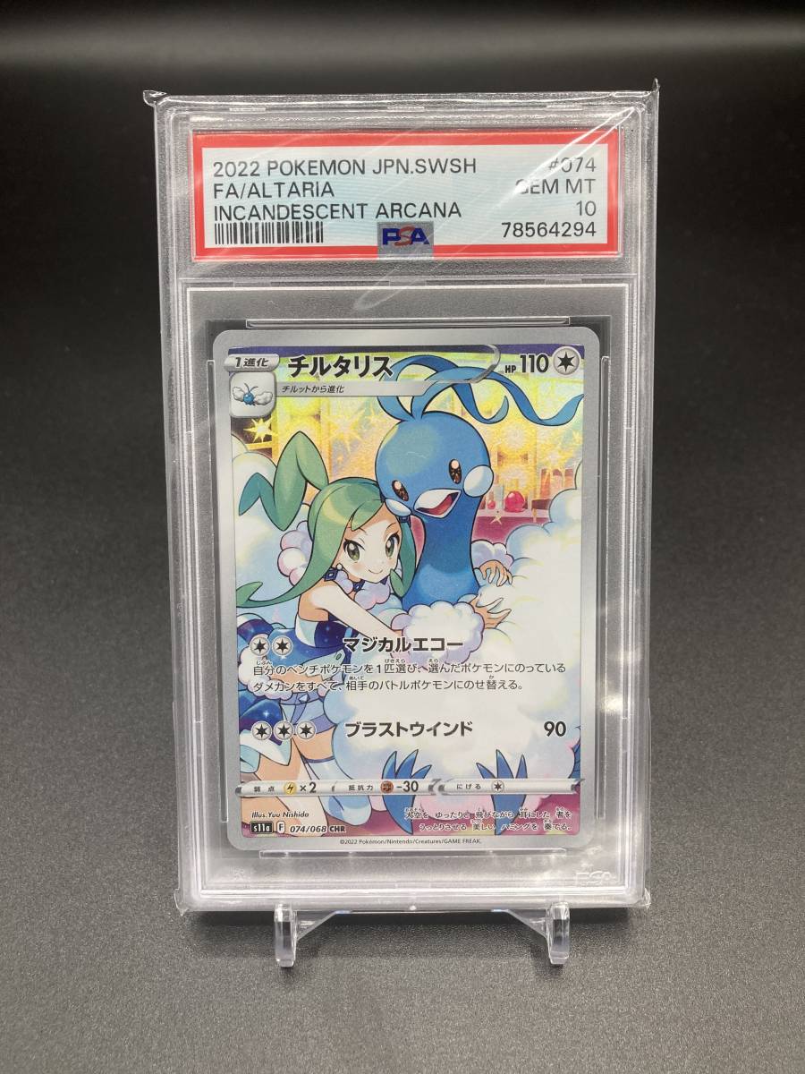 PSA10 3連番 チルタリス(074/068 CHR) シリーズ【S11a】白熱のアルカナ