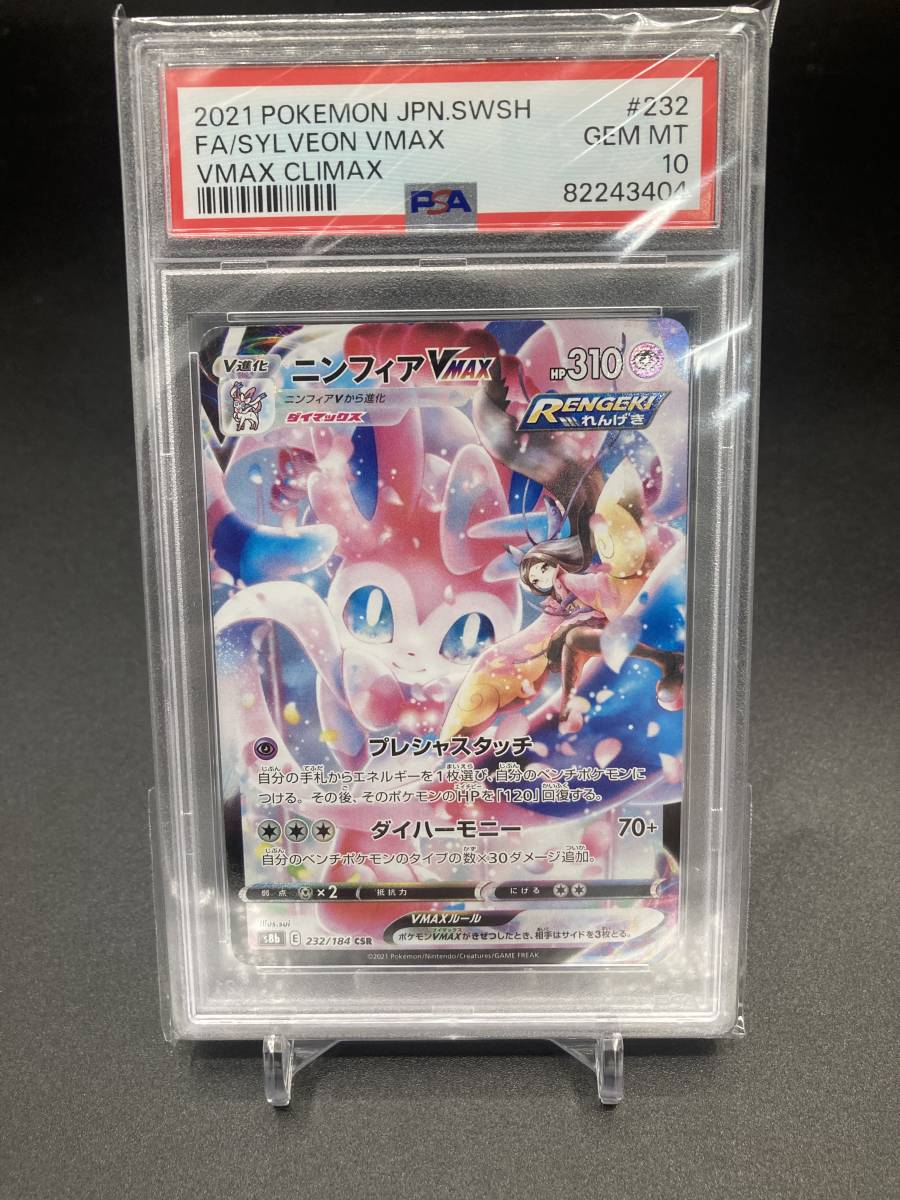 PSA10　ニンフィアVMAX CSR ポケモンカード 232/184 GEM MT SYLVEON VMAXCLIMAX VMAXクライマックス_画像1