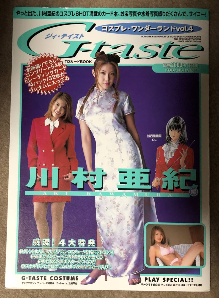 G-taste 川村亜紀 コスプレ・ワンダーランド vol.4 トレカ ポスター_画像1