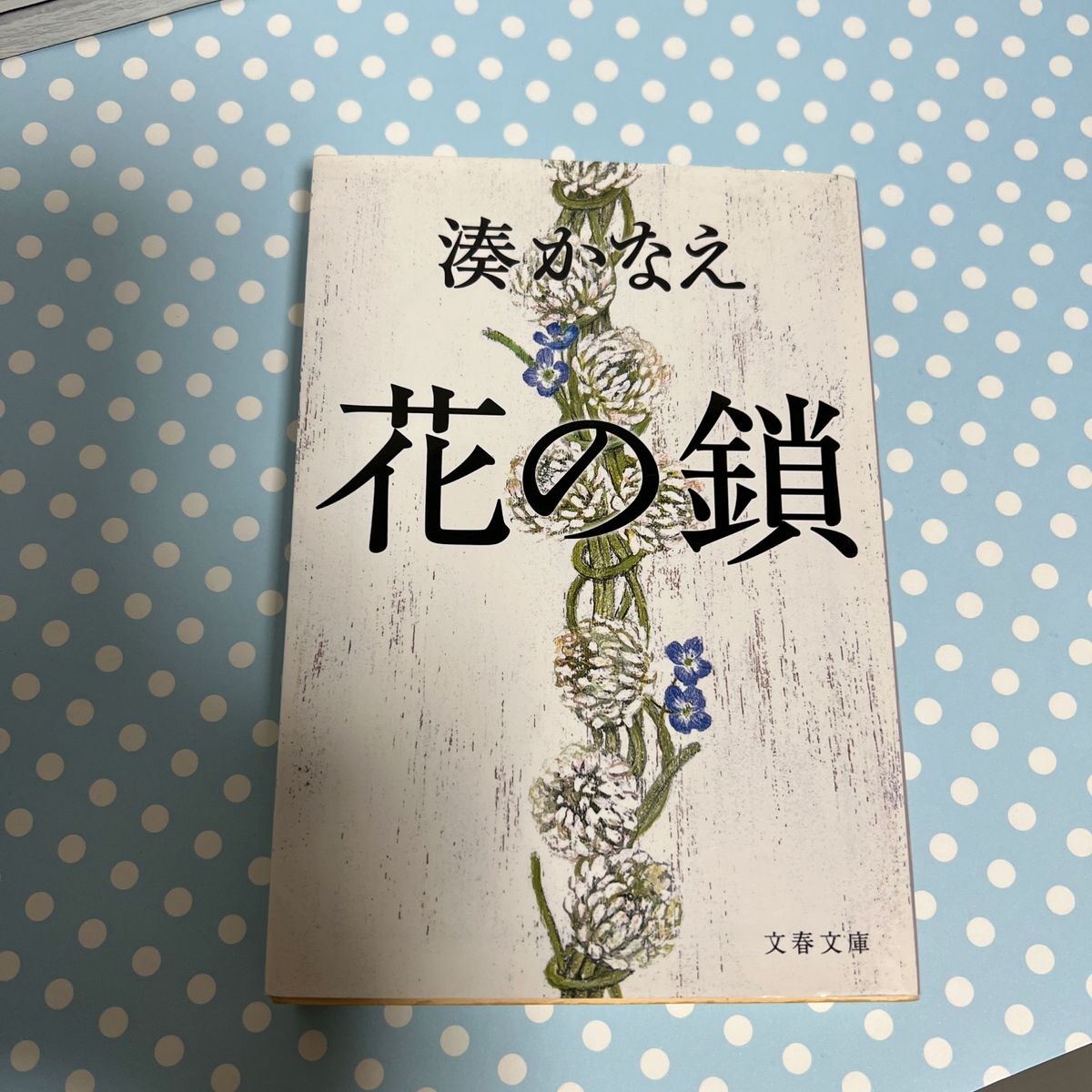 花の鎖 （文春文庫　み４４－１） 湊かなえ／著