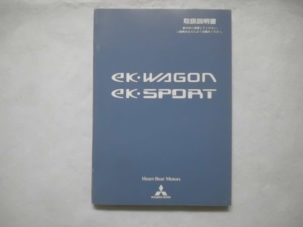 ekワゴン　ekスポーツ 取扱説明書 平成14年9月 発行_画像1