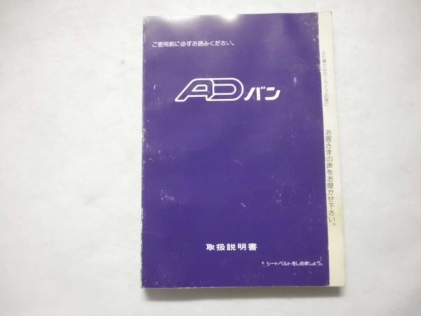 日産 ADバン 取扱説明書 1996年12月_画像1