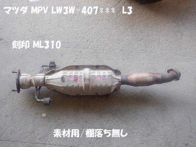 触媒 マツダ MPV LW3W 素材用触媒 キャタライザー ☆6902-