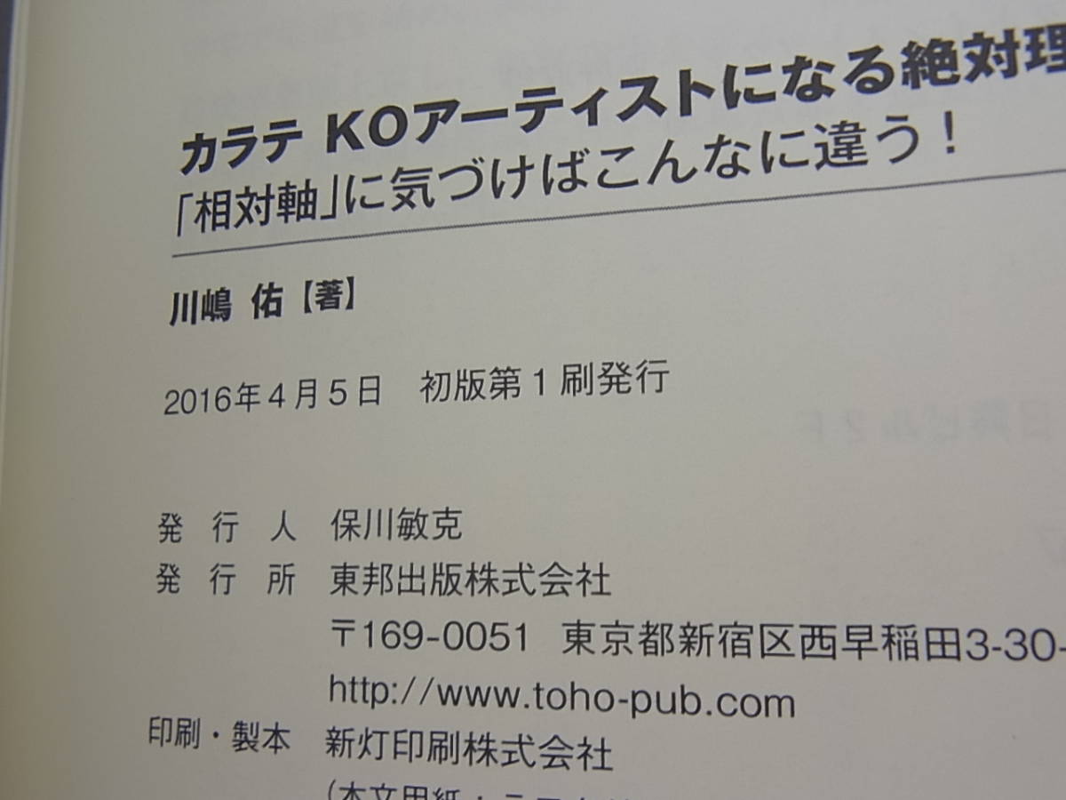 カラテKOアーティストになる絶対理論 「相対軸」に気づけばこんなに違う!　単行本　川嶋佑　_画像6