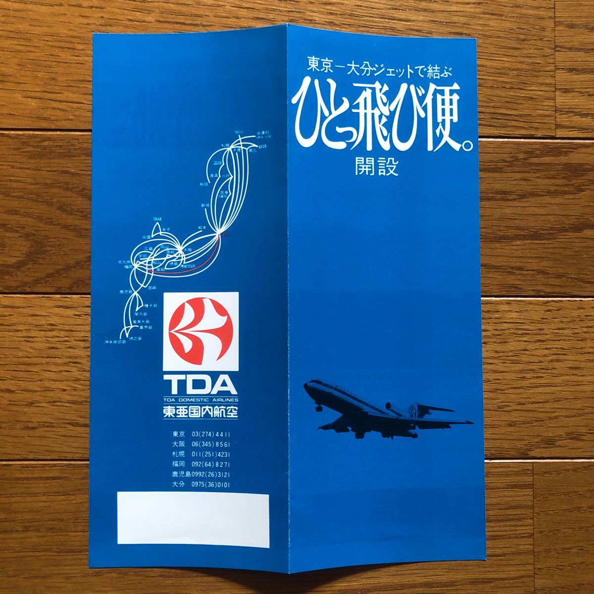東亜国内航空 東京大分TDAジェット就航記念品+昭和47年8月度時刻表セット_画像4