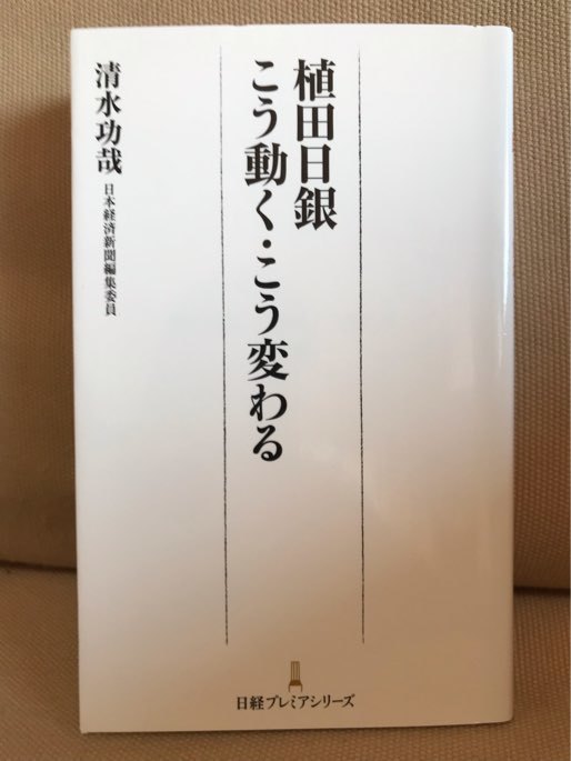 ■ 植田日銀 こう動く・こう変わる ■ 日経プレミアシリーズ　※新書　清水功哉　日経BP　送料195円　経済学者 日銀総裁 植田和男 金融緩和_画像1