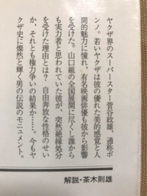 ■ 伝説のやくざ ボンノ ■ 幻冬舎アウトロー文庫　正延哲士　送料195円　菅谷政雄 ヤクザ 暴力団 三代目山口組 田岡一雄 絶縁処分_画像2