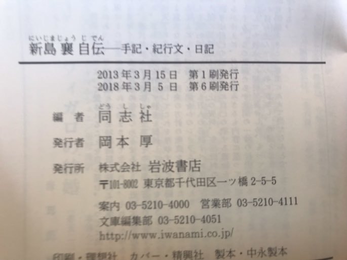 ■ 新島襄自伝 - 手記・紀行文・日記 - ■ 岩波文庫　※2018年発行!　同志社 編　岩波書店　送料195円　同志社大学_画像3