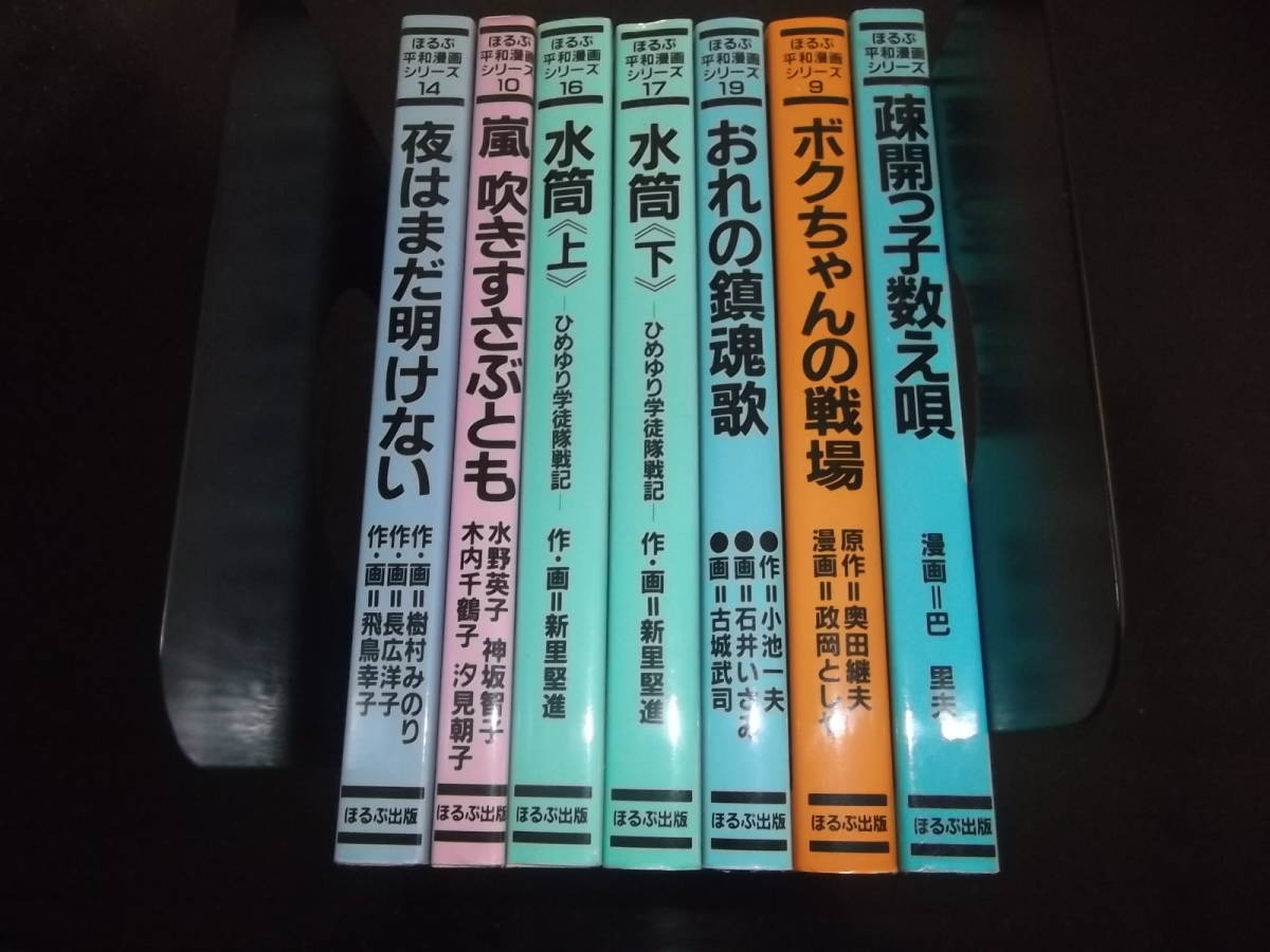 新里堅進☆★水筒・全2★☆ほるぷ平和漫画シリーズ16，17　ほるぷ出版、サンコミックス他　_画像1