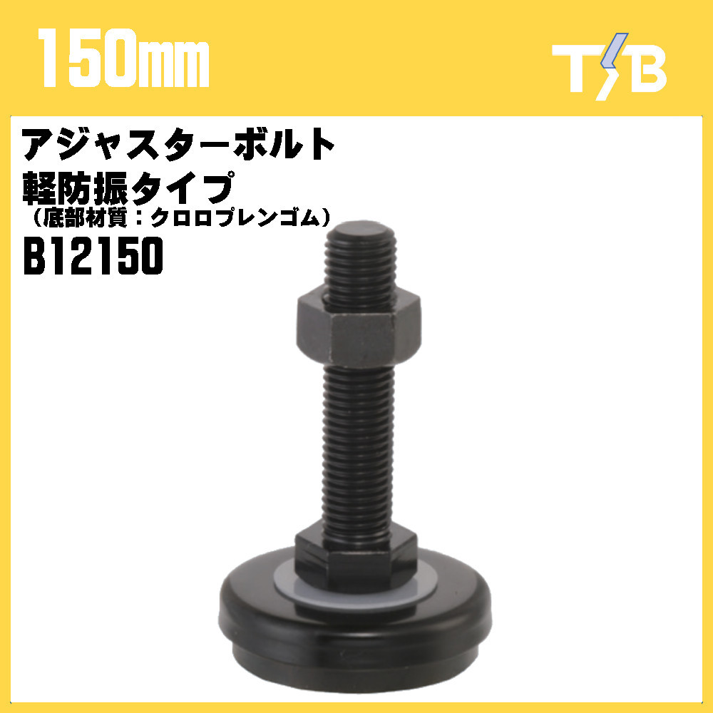 150mm アジャスターボルト 軽防振タイプ（底部材質：クロロプレンゴム） 水平 高さ調節 DIY 家具 耐震 B12150 タツタ_画像1