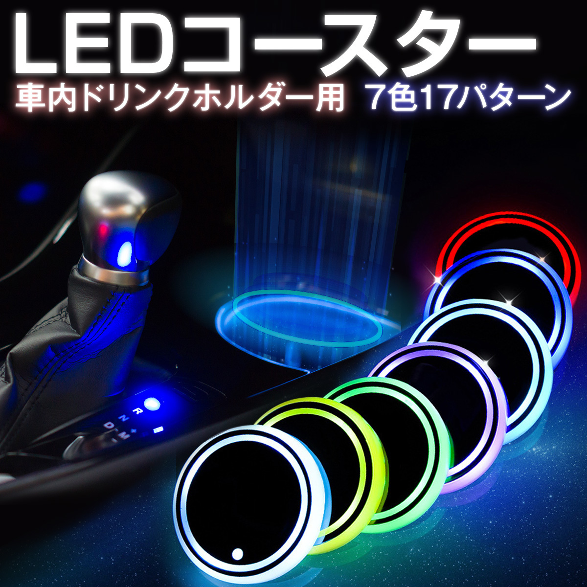 LEDコースター ドリンクホルダー 2個セット 7色ライト 発光 USB充電 自動車 ドライブ レインボー 車載_画像6