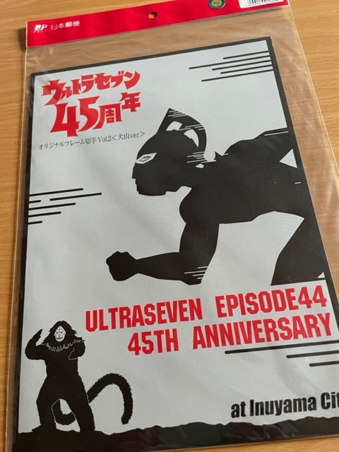 ☆フレーム切手「ウルトラセブン45周年　東海・犬山ver・神戸ver　3点セット」☆_画像4