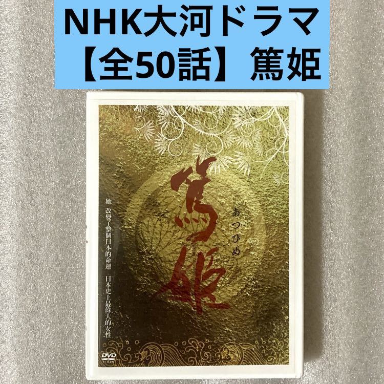 【全50話】『篤姫 NHK大河ドラマ』DVD 【約2250分】【国内対応】_画像1