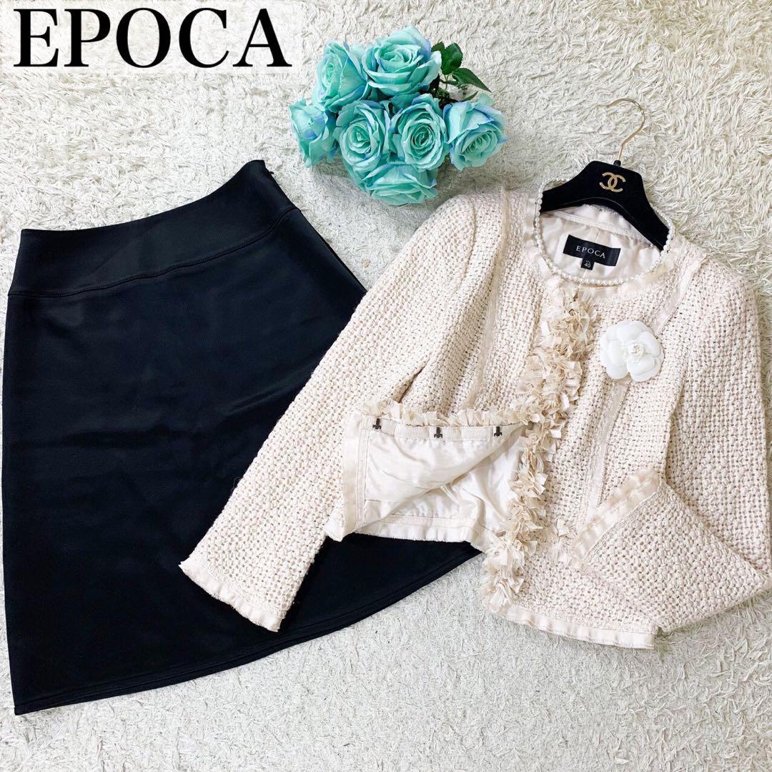 EPOCA エポカ　フリルツイードジャケット　スカート　セットアップ　ママスーツ