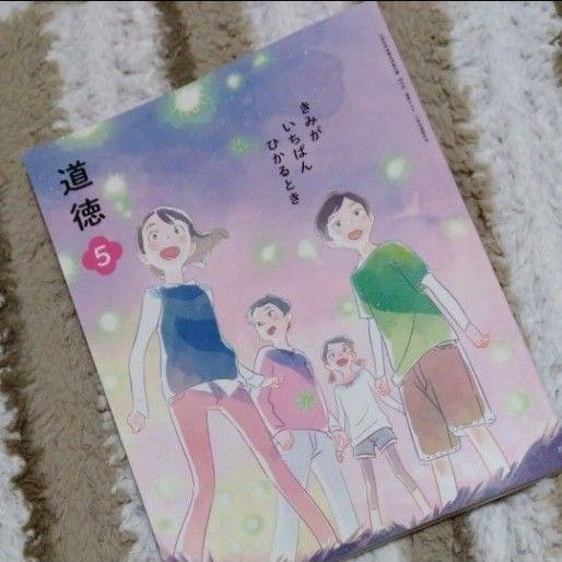 道徳　5年生　5年　小学生　小学校　教科書