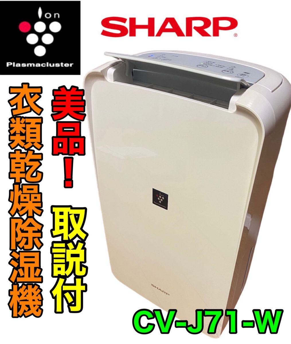 【美品】シャープ 衣類乾燥機 除湿機 プラズマクラスター CV-J71-W Yahoo!フリマ（旧） 0