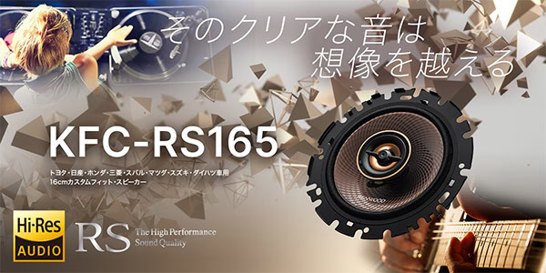 【取寄商品】ケンウッドKFC-RS165ハイレゾ対応16cmカスタムフィット・スピーカー(KFC-RS164後継品)_画像2