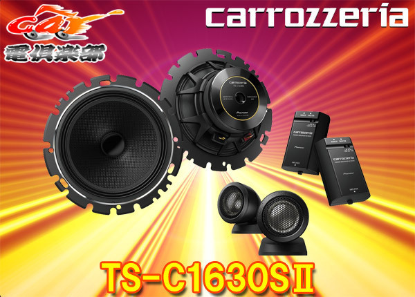 気質アップ carrozzeriaカロッツェリアTS-C1630SII(TS-C1630S-2)16cmセパレート2ウェイスピーカー 16cmタイプ