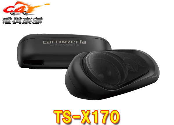 【取寄商品】carrozzeriaカロッツェリアTS-X170密閉式3ウェイスピーカーシステム(ボックススピーカー)_画像1