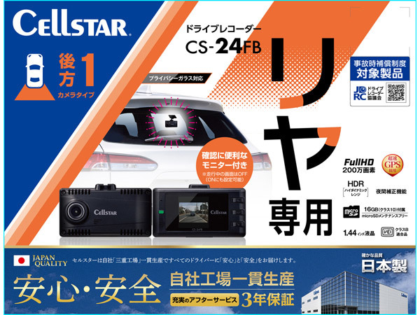【取寄商品】CELLSTARセルスターCS-24FBリヤ(後方)専用ドライブレコーダー日本製3年保証/microSDカード16GB付属_画像2