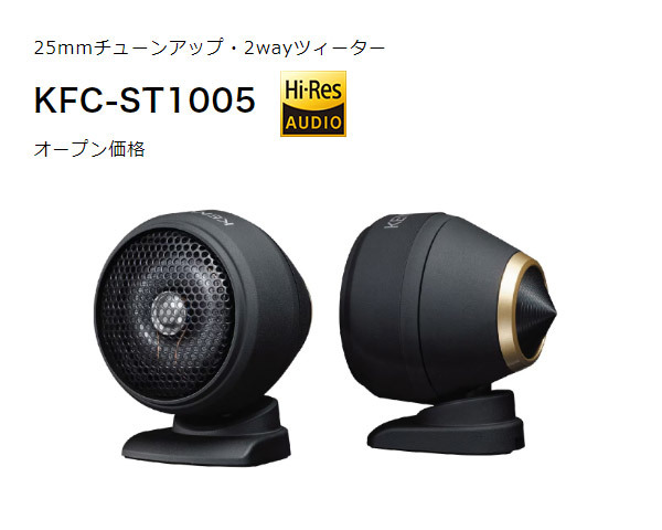 【取寄商品】ケンウッドKFC-ST1005ハイレゾ対応25mmチューンアップ2wayツィーター(KFC-ST1004後継品)_画像2