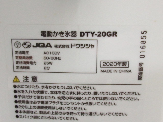 [no1 NN5726] DOSHISHA ドウシシャ 電動ふわふわとろ雪かき氷器 DTY-20GR 2020年製 ふわとろ かき氷器 かき氷_画像10