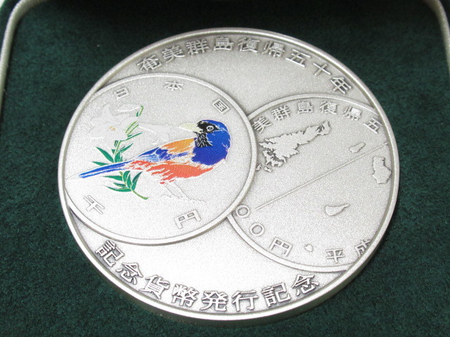 [no2 NN5966] 奄美群島復帰五十周年記念 千円銀貨幣 プルーフ 貨幣セット_画像5
