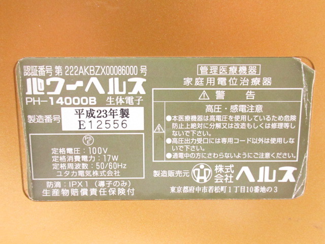 [no2 BY5980] パワーヘルス PH-14000B 家庭用電位治療器 通電マット付き_画像9