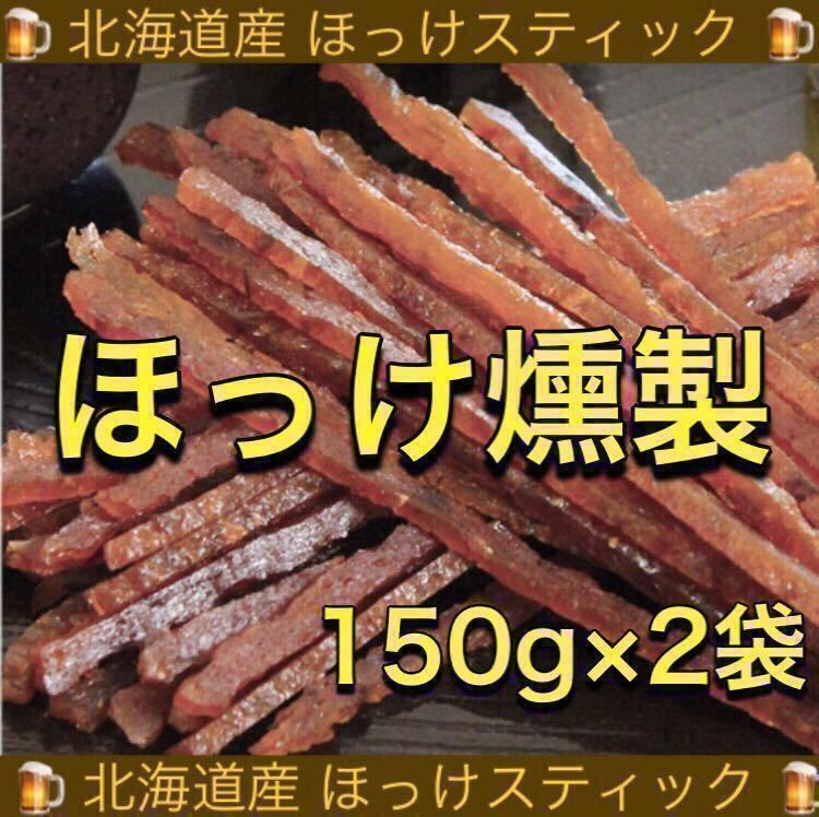 北海道産 ほっけ 燻製 スティック 150g×2袋 あたりめ いか するめ スティック ソーメン ジャーキー 乾物 珍味 おつまみ ほたて 鮭とば_画像1