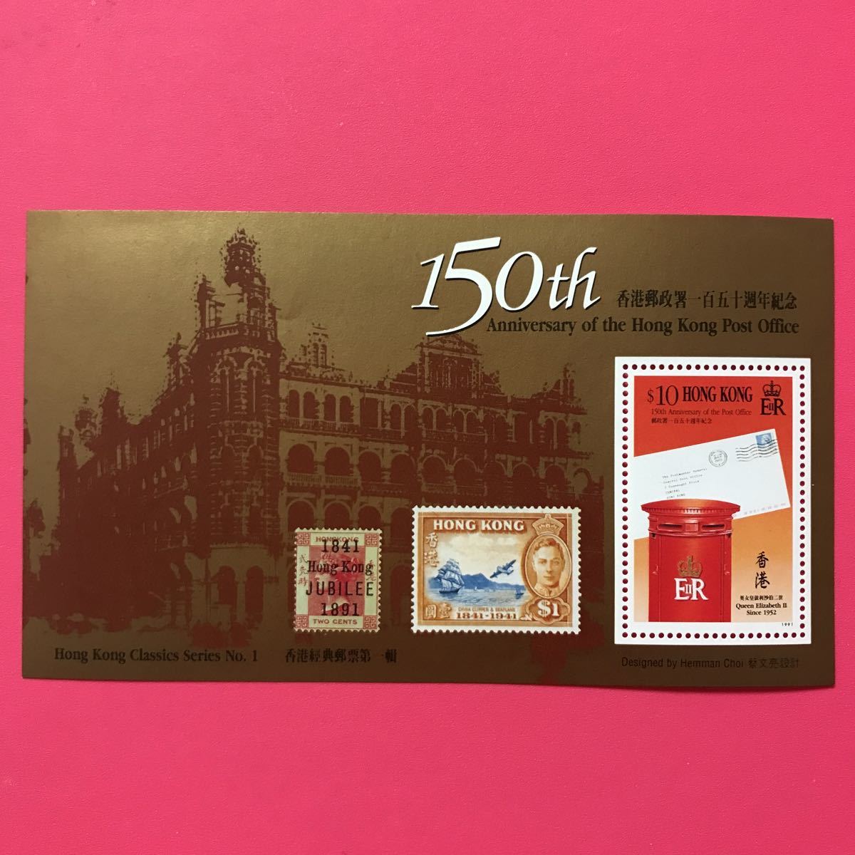 外国未使用切手★香港 1991年 香港郵便局150周年 小型シートの画像1