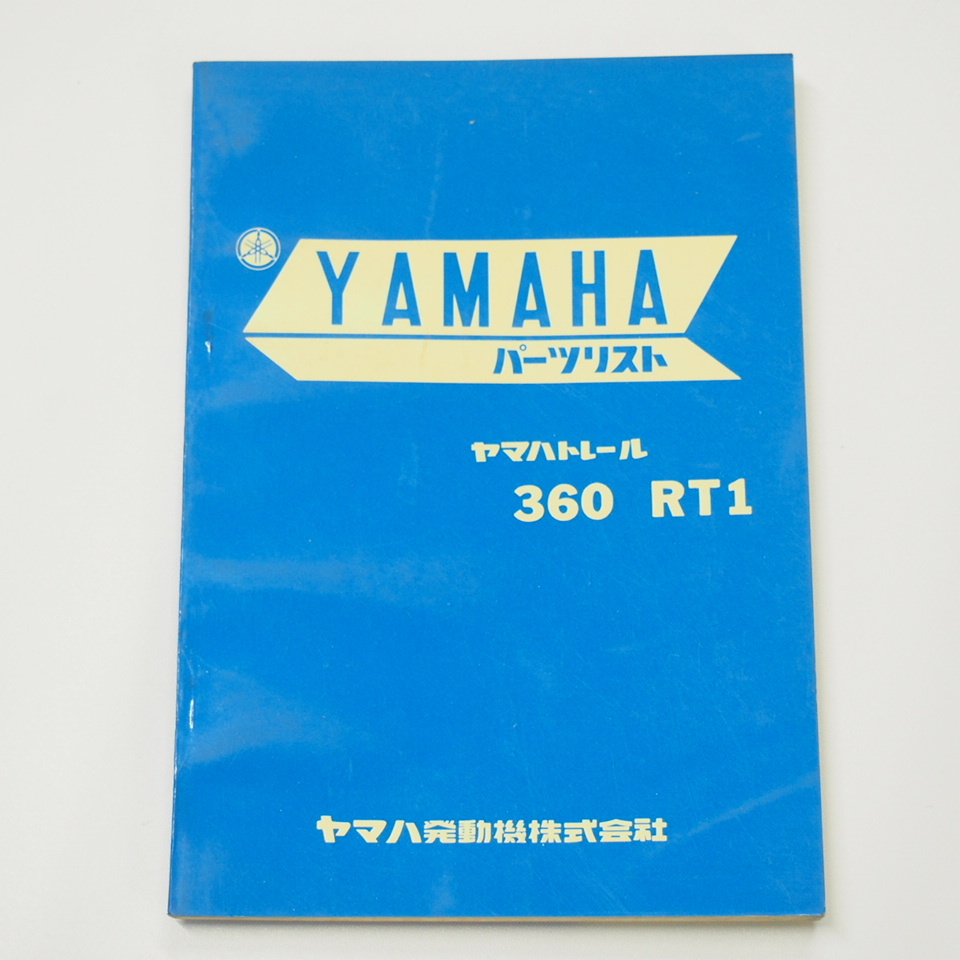 歪み有ヤマハトレール360RT1パーツリスト昭和45年3月発行/第1版