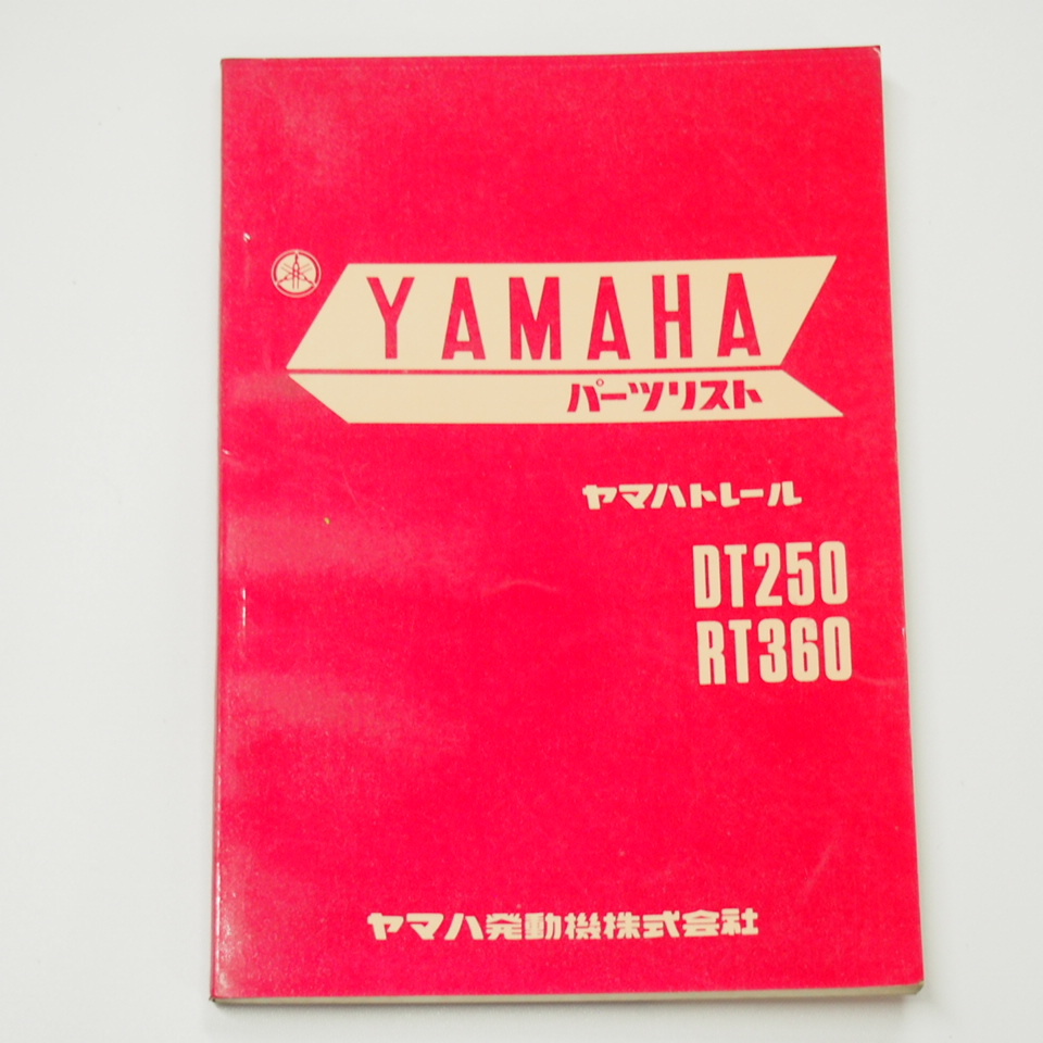 ヤマハトレールDT250/RT360パーツリスト昭和46年5月発行/第1版