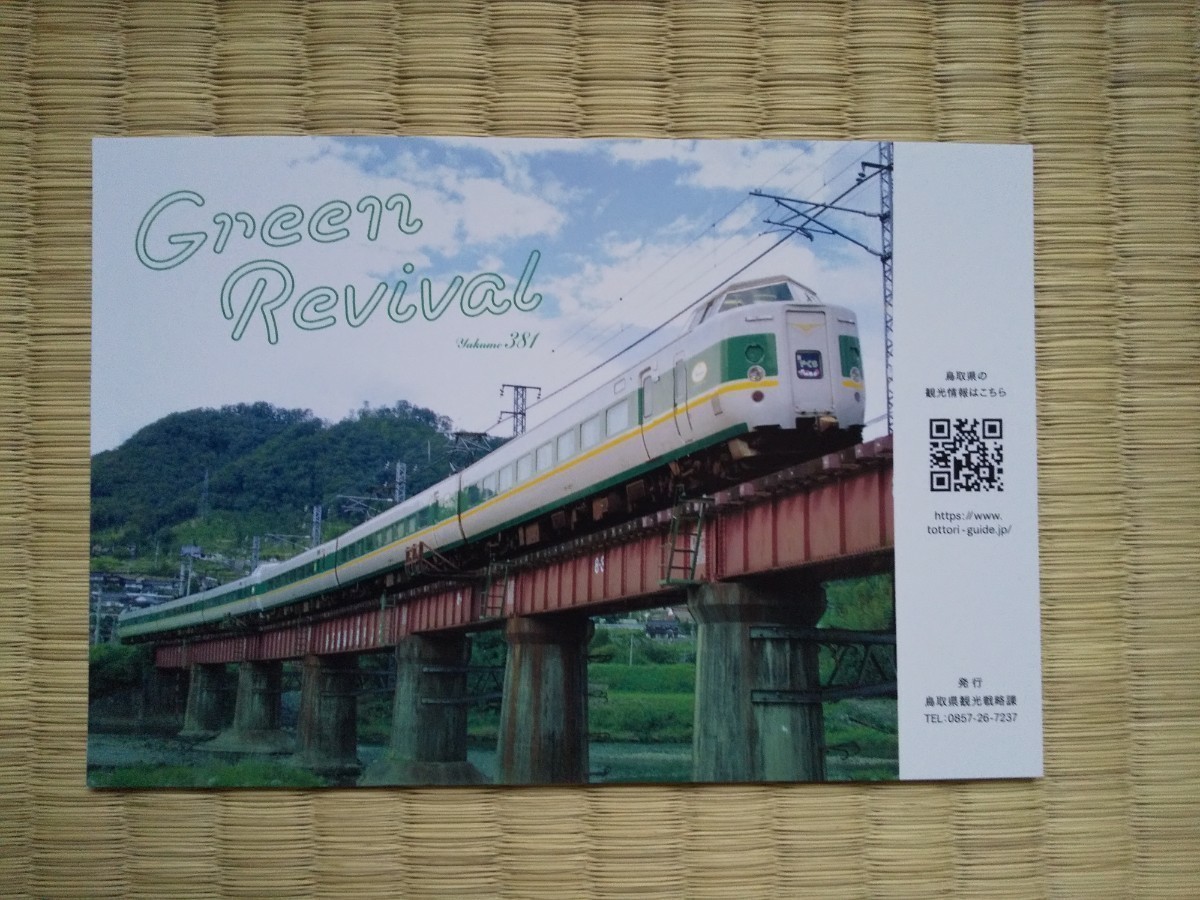 2023年11月5日 緑やくも色リバイバル運転開始に米子駅２番のりばで配布された記念品_記念乗車証　裏面