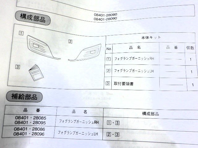 K183　エスクァイア　80　後期　オプション　左右フォグカバー　フォグガーニッシュ　08401-28080　08401-28090　ZRR80G　ZWR80G_画像9