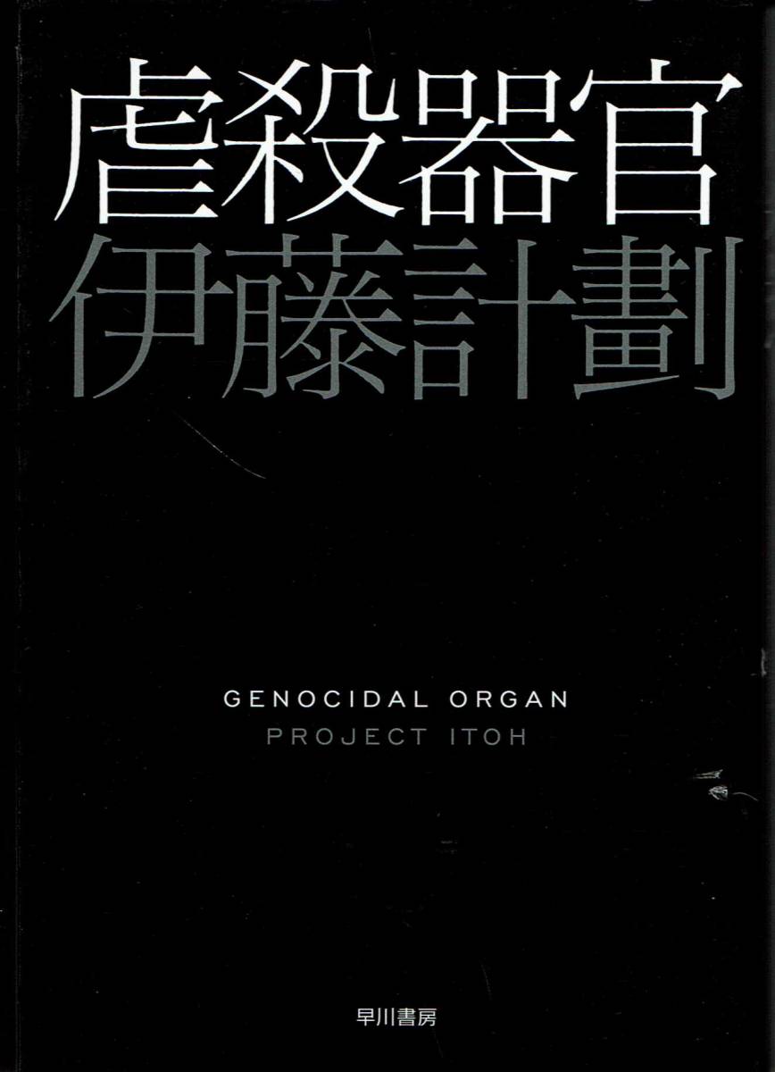 伊藤計劃 虐殺器官 Mg Dejapan Bid And Buy Japan With 0 Commission 伊藤計劃 虐殺器官 Mg Dejapan Bid And Buy Japan With 0 Commission