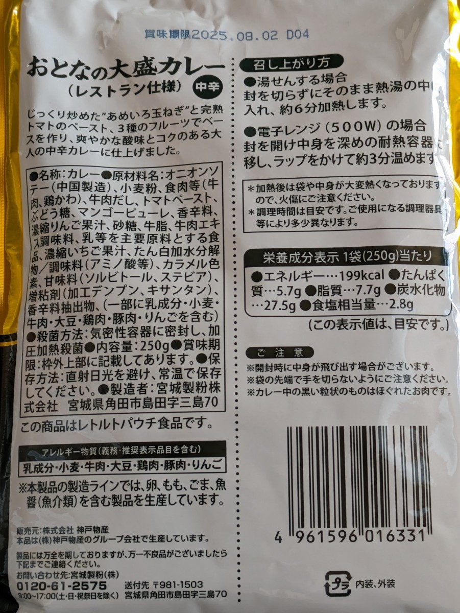 まとめ同梱なしでごめんなさい。今なら大盛でも1個90円です！レトルト「おとなの大盛カレー」中辛250g×5個_賞味期限上段 カツカレーなどにも最適です