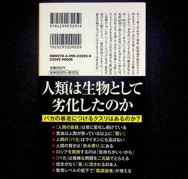 送料無★バカの災厄、池田清彦著、宝島社新書2022年1刷、中古 #2083