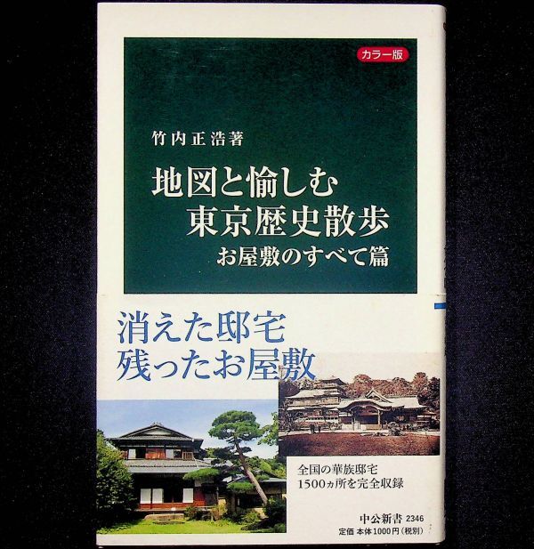 送料無★地図と愉しむ東京歴史散歩 お屋敷のすべて篇、竹内正浩著、中公新書2015年2版、中古 #2081_画像1