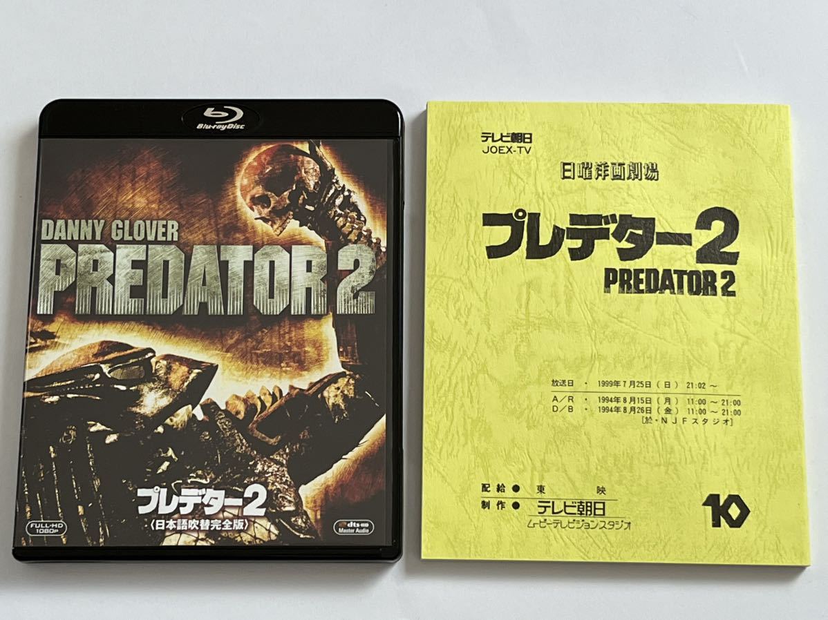 プレデター2 日本語吹替完全版 コレクターズ・ブルーレイBOX 初回生産限定 Blu-ray_画像2