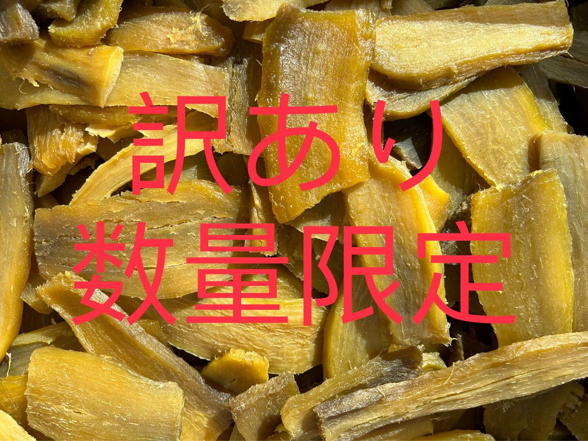 訳あり 数量限定 送料無料 国産 茨城県産 ひたちなか市産 柔らかい 甘い 黄金干し芋 ほしいも 訳あり 紅はるか B級3キロ