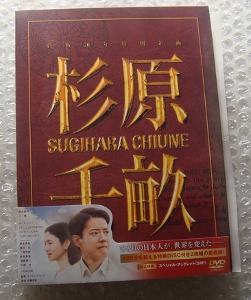 　杉原千畝 スギハラチウネ DVD愛蔵版　２枚組（本編ＤＶＤ+特典ＤＶＤ）■出演 : 唐沢寿明, 小雪_画像1